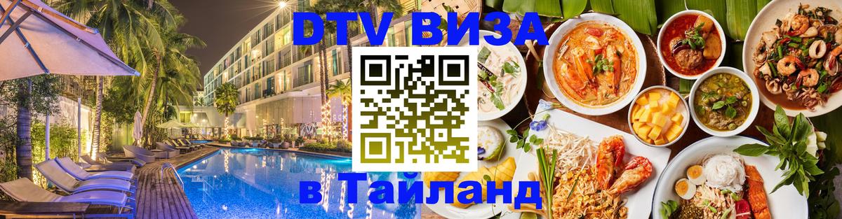 DTV Visa Thailand — прайс и условия, виза без дополнительных документов - 05.10.2025 