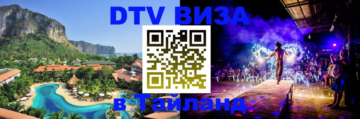 Стоимость и условия DTV визы — оформление в Таиланд под ключ - Гватемала  09.01.2026 
