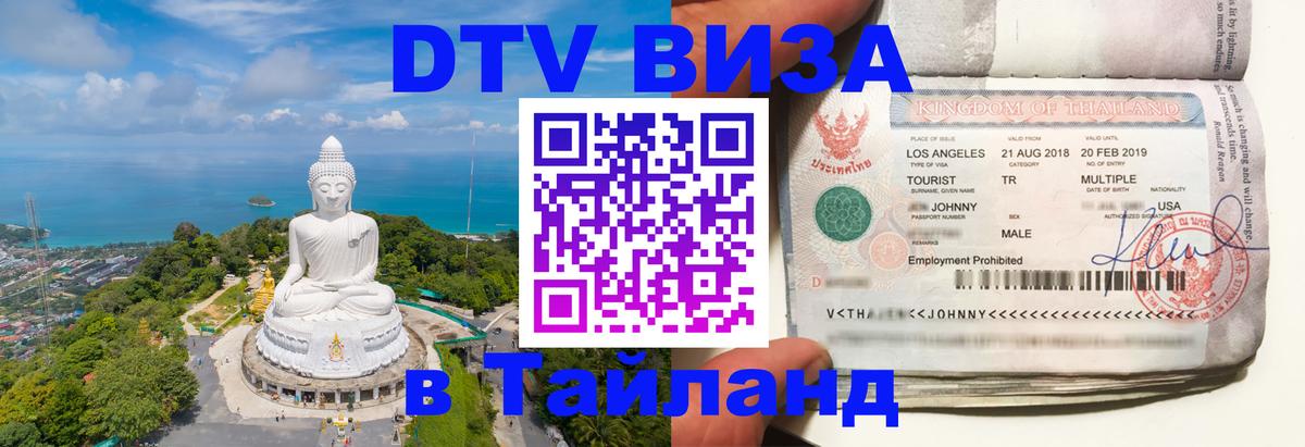 ДТВ VISA Тайланд для фрилансеров Гватемала 
